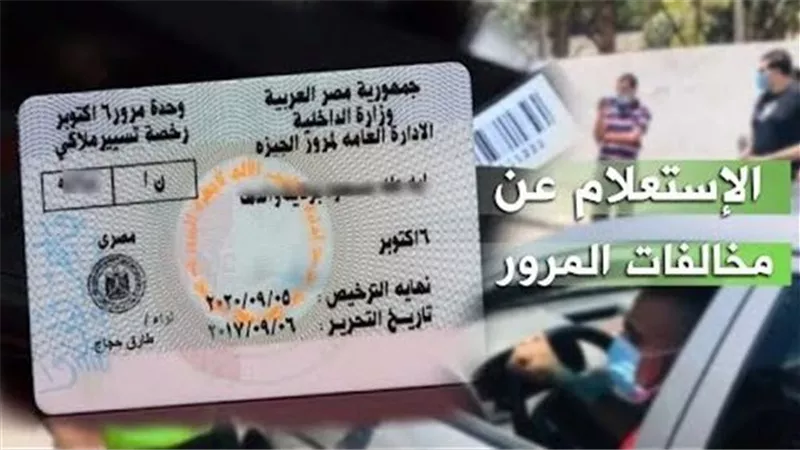 استعلام المخالفات المرورية برقم اللوحة القاهرة.. اعرف التفاصيل 