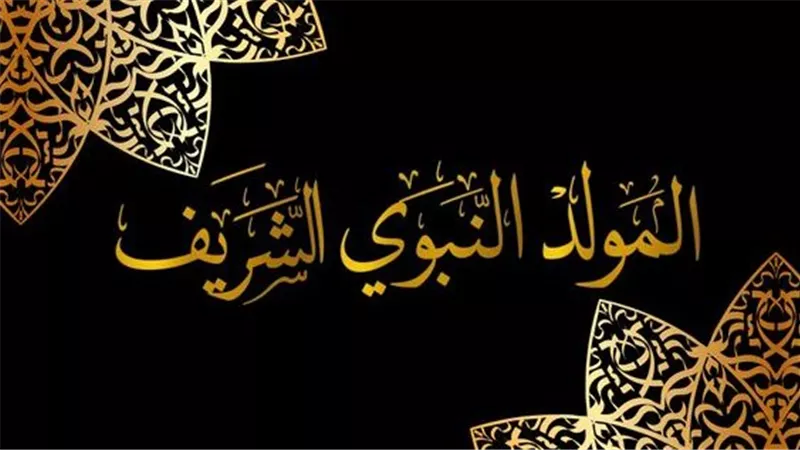في ذكرى المولد النبوي الشريف.. صفات نبوية للحفاظ على استقرار الأسرة  