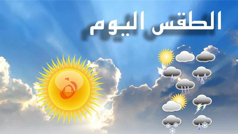 ‎طقس اليوم الأربعاء.. حالة الطقس في مصر ودرجات الحرارة الأربعاء 18-9-2024
