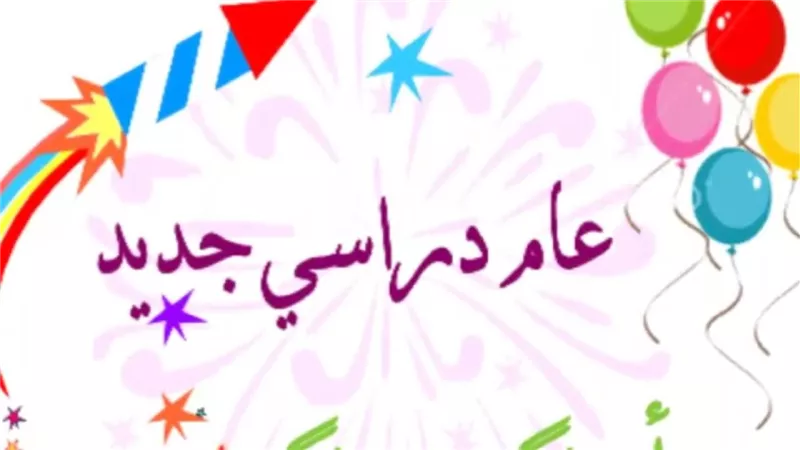 موعد بداية العام الدراسي الجديد 2025 للمدارس.. وغرامات تنتظر الغائبين