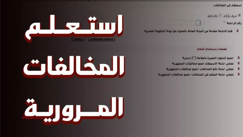 استعلام مخالفات المرور 2024 مجانًا.. ادفع غرامتك من البيت