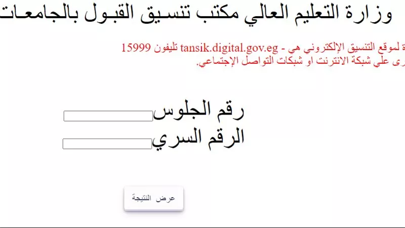 ظهرت الآن.. رابط نتيجة تنسيق المرحلة الثالثة 2024 وهذا موعد تقليل الاغتراب 