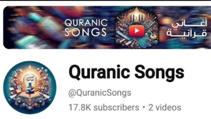  بعد إغلاق قناة الأغاني القرآنية Quranic songs .. ما هو دور السوشيال ميديا في القضايا الكبرى؟