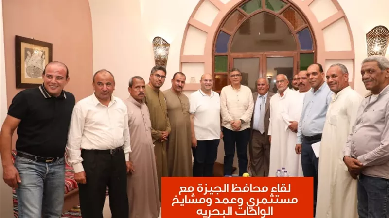 محافظ الجيزة يوجه بتسهيل إجراءات تخصيص الأراضي وترخيص الأنشطة التجارية والصناعية بالواحات البحرية