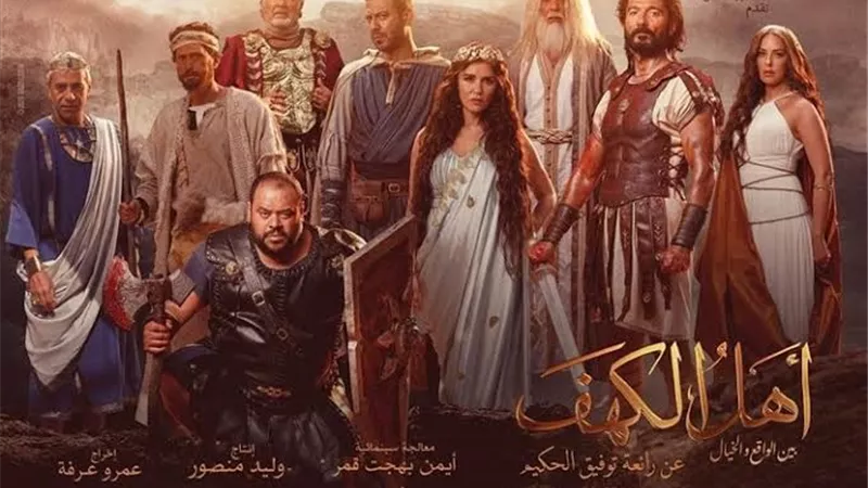 عاشق في المركز الأول وأهل الكهف الأخير.. تعرف على إجمالي إيرادات الأفلام 