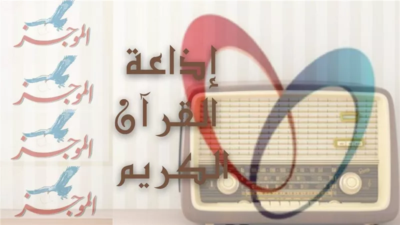 التردد الجديد لقناة إذاعة القرآن الكريم على نايل سات 