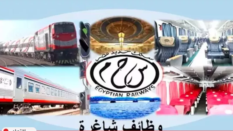 جهّز أوراقك.. آخر موعد للتقديم في وظائف السكة الحديد 2024