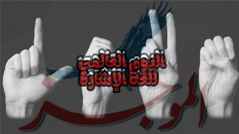 اليوم الدولي للغة الإشارة.. تعرف على تاريخه وأهميته 