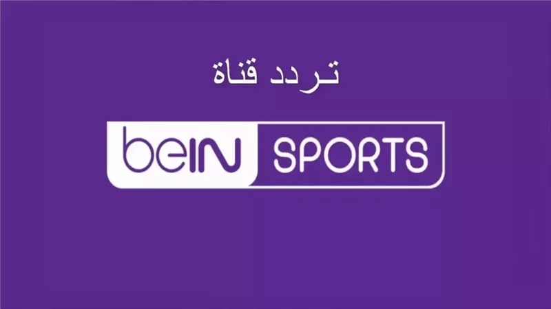 تردد قنوات بي إن سبورت الجديد 2024 بجودة عالية