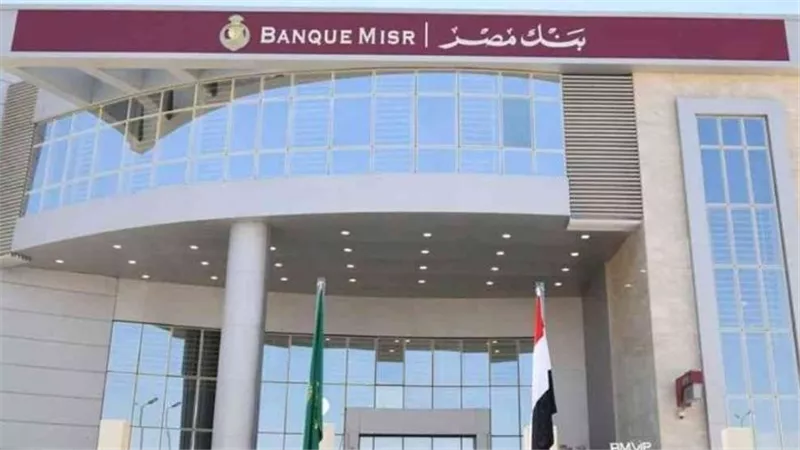 شروط الحصول على قرض من بنك مصر بفائدة 5%.. الأورق والشروط المطلوبة
