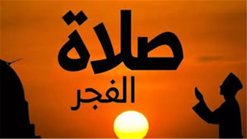 هل يجوز أداء سنة الفجر بعد صلاة الفريضة؟.. تعرف على الأحكام الشرعية