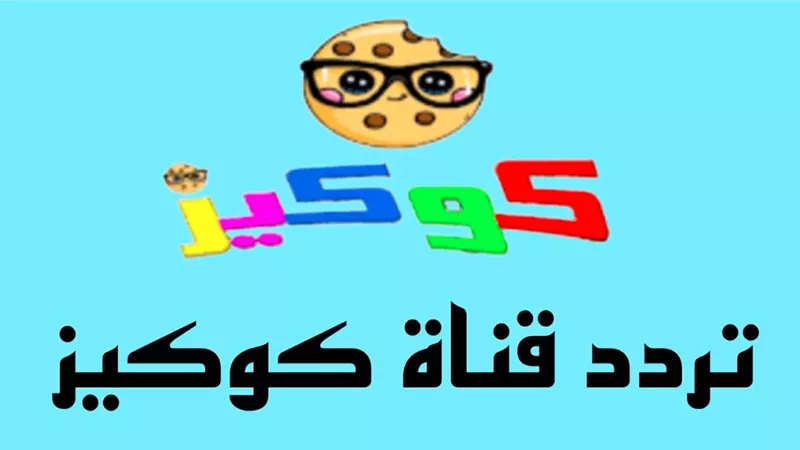 24 ساعة من الكارتون وأغاني الأطفال.. طريقة ضبط تردد قناة كوكيز 2024