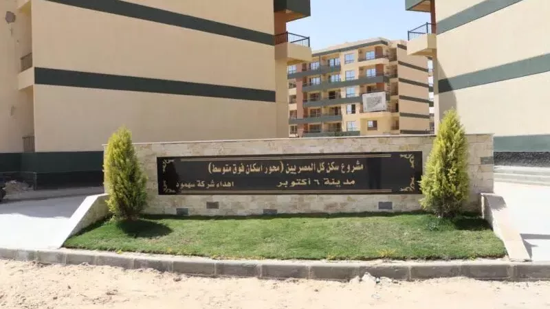 آخر موعد لحجز شقق مشروع صبا من بنك التعمير والإسكان 