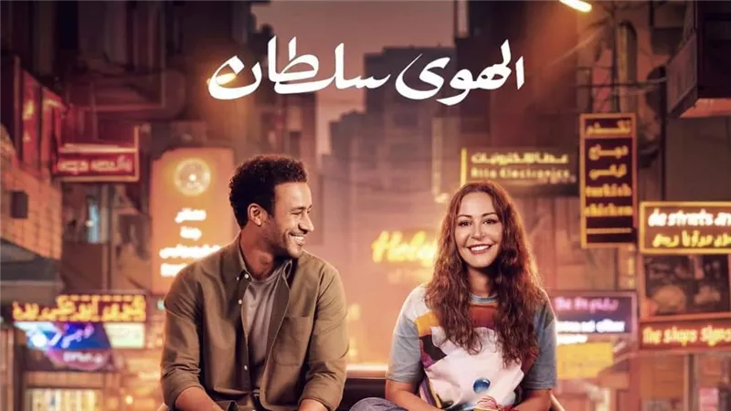 فيلم الهوى سلطان يستحوذ على المركز الأول.. ننشر إجمالي إيرادات الأفلام