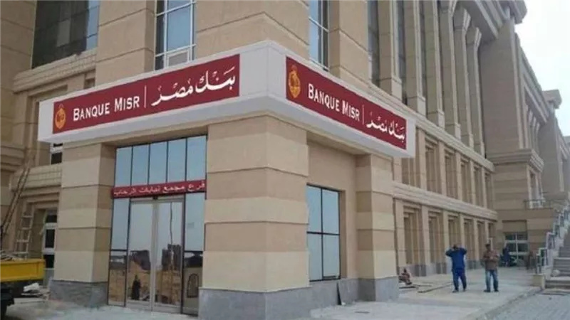 وظائف بنك مصر فرع القاهرة الجديدة..إعرف التخصصات والشروط 