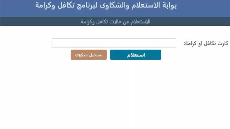 رابط بوابة الاستعلام والشكاوى لبرنامج تكافل وكرامة 2024 بالرقم القومي 