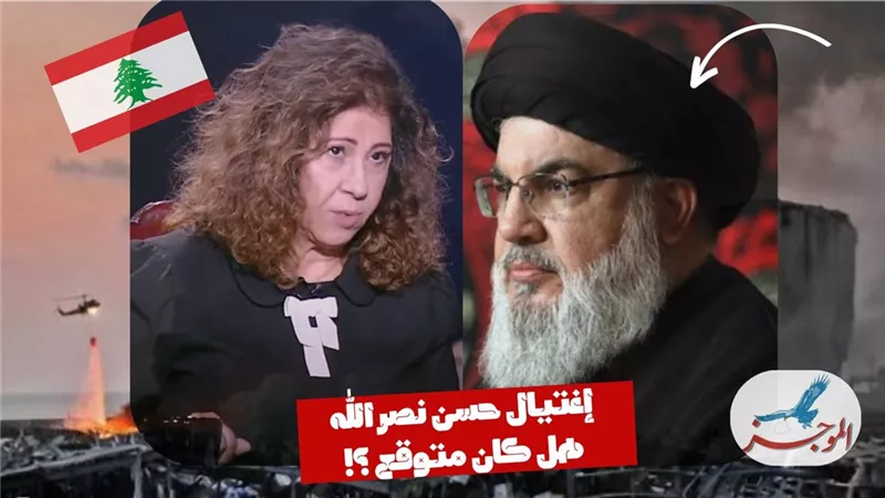 العرافة.. هل تنبأت ليلي عبد اللطيف بإغتيال حسن نصر الله.. كيف ومتى؟ 