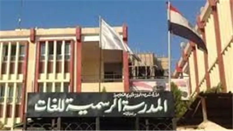 لهذا السبب.. قرار عاجل من التعليم للمدارس الرسمية للغات والرسمية المتميزة 