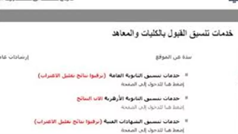 متى تظهر نتيجة تقليل الاغتراب 2024 المرحلة الثالثة؟.. اعرف طرق الحصول عليها 