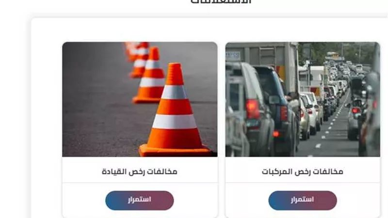 لينك الاستعلام عن المخالفات برقم الهوية.. تفاصيل 