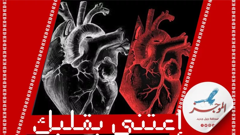 في اليوم العالمي للقلب..تجنب التعرض للسكته القلبية 
