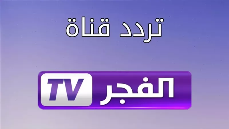 تردد قناة الفجر الجزائرية الجديد 2024 العارضة مسلسل قيامة عثمان