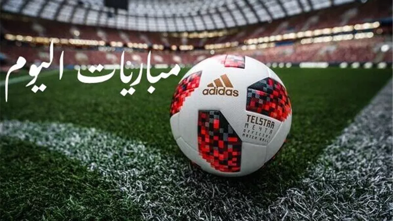 بالساعة.. مواعيد أهم المباريات اليوم في دوري أبطال أوروبا وآسيا 