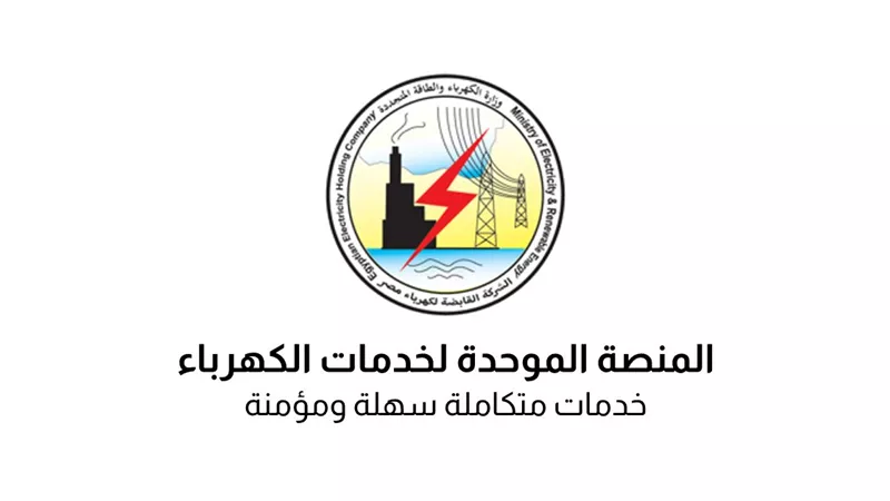 رابط المنصة الموحدة لخدمات الكهرباء.. ركب العداد وسدد الفاتورة بكل سهولة
