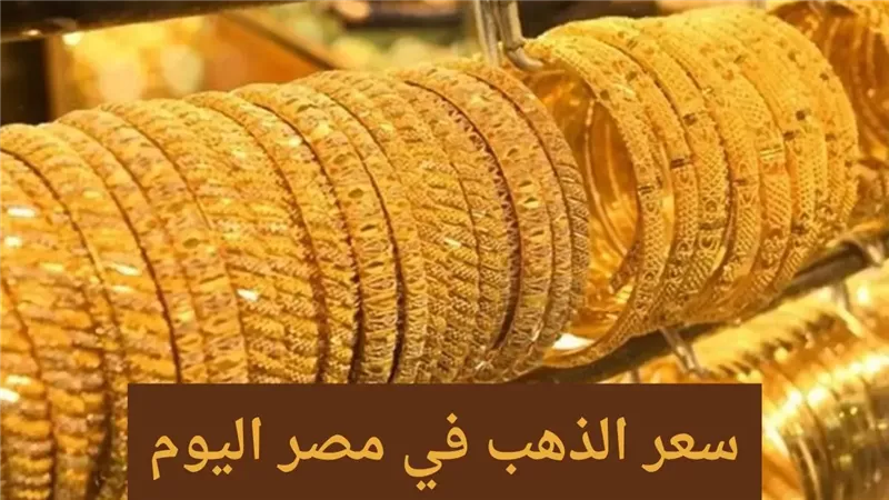 تراجع مؤقت.. أسعار الذهب اليوم الخميس 3ـ10-2024| الجرام بكام النهاردة؟