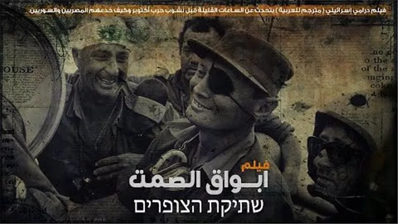 في الذكرى الـ51.. 4 أفلام إسرائيلية تناولت حرب أكتوبر