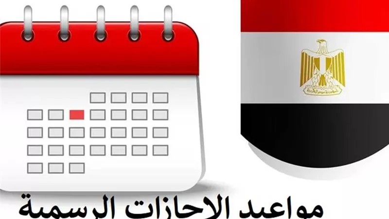 جميع مواعيد الإجازات الرسمية لشهر نوفمبر 2024