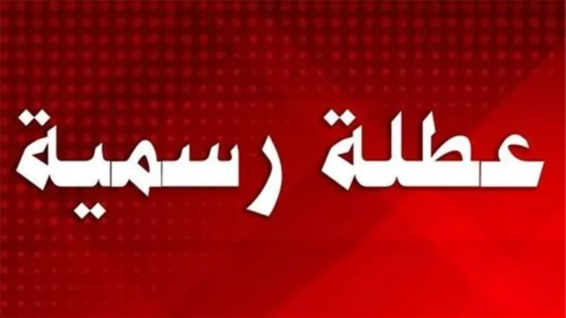 موعد أجازة عيد الفطر المبارك 2025 