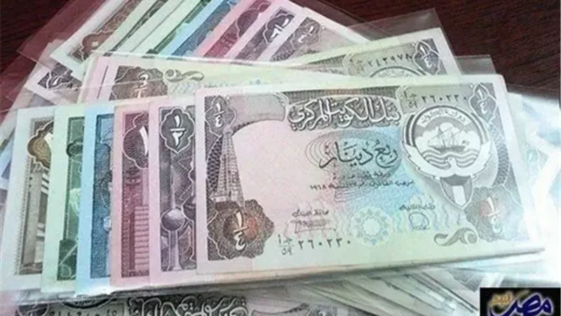 في عيد النصر.. سعر الدينار الكويتي اليوم في مصر الأحد 6 أكتوبر 2024 