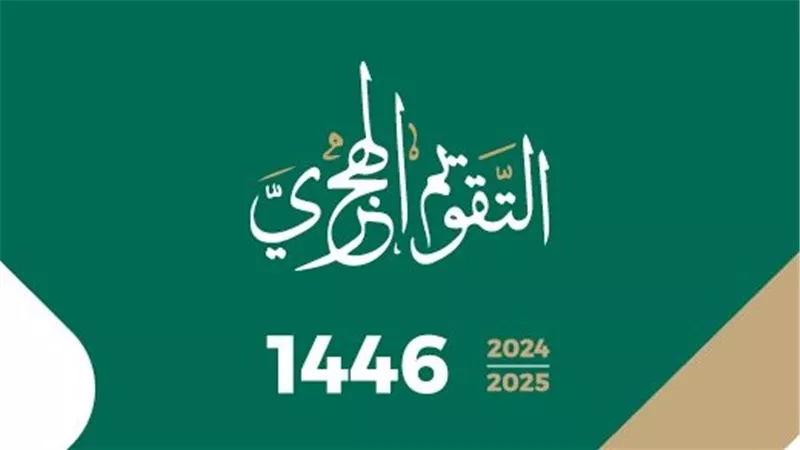 تاريخ اليوم الهجري الاثنين 7-10-2024 ومواعيد الصلاة