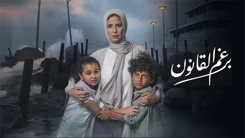 بعد تصدر الحلقة 22 للتريند.. موعد عرض مسلسل برغم القانون الحلقة 23