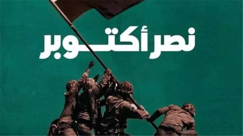 عبارات تهنئة بمناسبة نصر 6 أكتوبر 2024