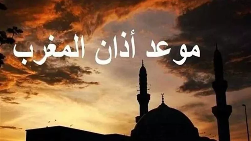 موعد أذان المغرب اليوم في القاهرة والمحافظات ضمن مواقيت الصلاة