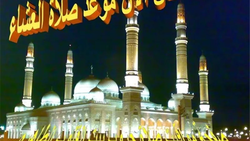 موعد اذان العشاء اليوم الإثنين 7 أكتوبر 2024 في جميع المحافظات 