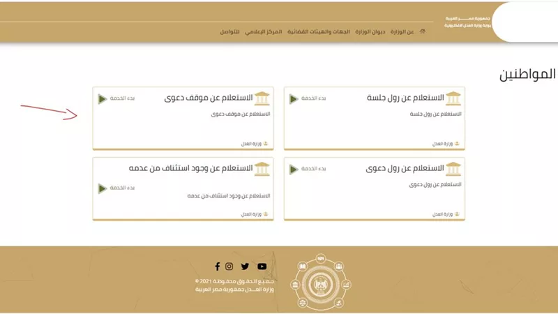 رابط الاستعلام عن قضية بالرقم القومي عبر موقع وزارة العدل 