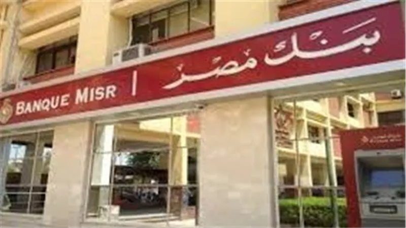 تعرف على مواعيد عمل بنك مصر 2024.. والفروع التي تعمل في العطلات