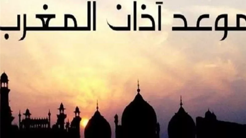 موعد آذان المغرب اليوم الأربعاء 9-10-2024 بمحافظات الجمهورية
