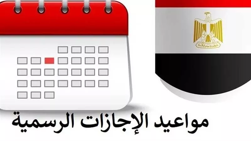 أبرزهم إجازة عيد الفطر.. نكشف مواعيد الإجازات الرسمية في عام 2025