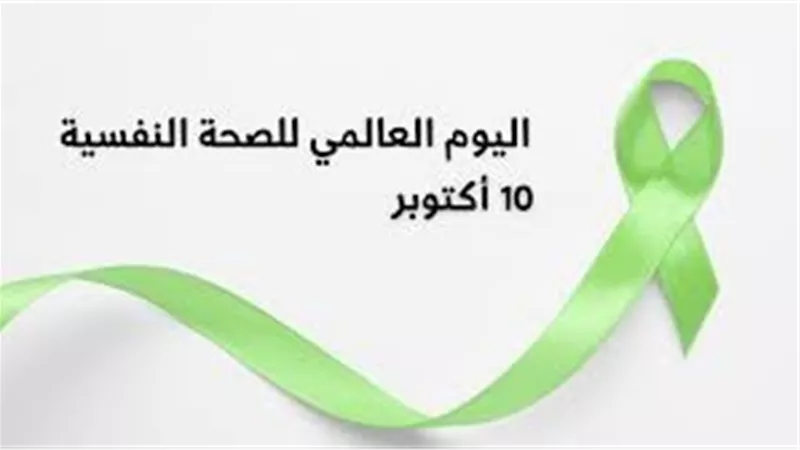 في اليوم العالمي للصحة النفسية.. كيف تقاوم الاكتئاب والعصبية؟