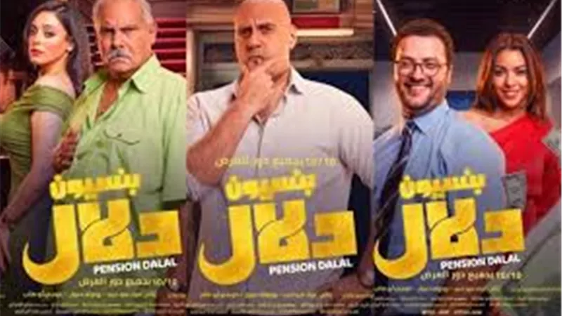 فيلم بنسيون دلال يتصدر المركز الثالث.. تعرف على إيرادات الأفلام أمس 