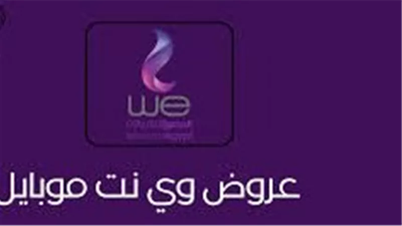 أسعار باقات وي انترنت موبايل 2024 الجديدة تبدأ من 625 ميجا بايت
