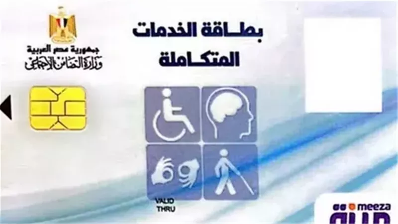 كيفية الإستعلام عن كارنيه الخدمات المتكاملة والشروط اللازمة للأشتراك