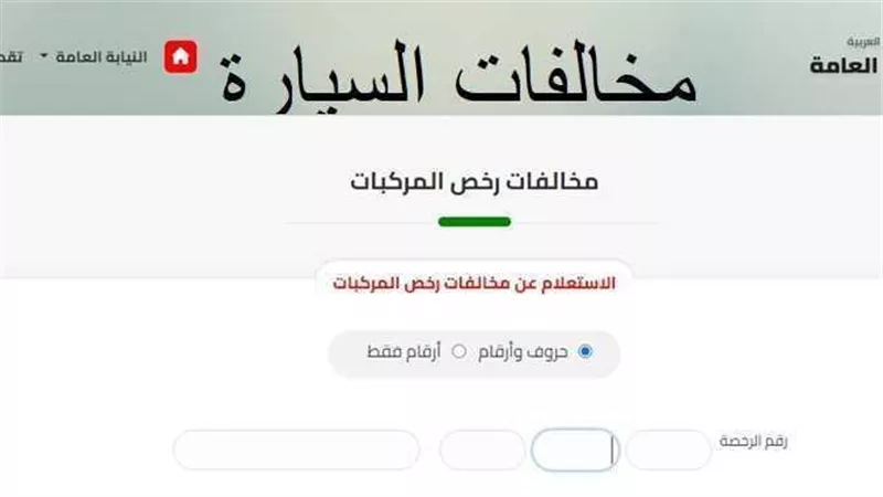 طريقة الإستعلام عن مخالفات المرور برقم السيارة.. إليكم رابط الاستعلام 