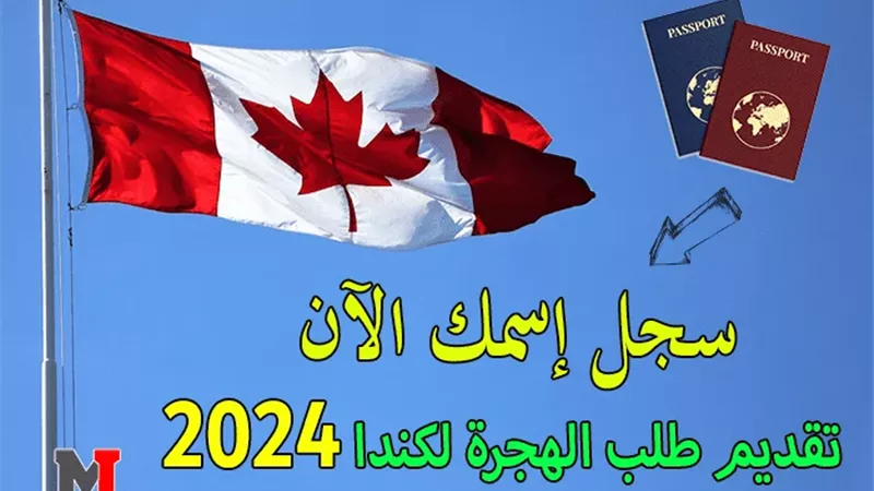 الموقع الرسمي للتسجيل في الهجرة إلى كندا 2024..  كافة الشروط 