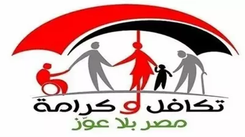 الاستعلام عن الأسماء الجدد في تكافل وكرامة بالرقم القومي 2024