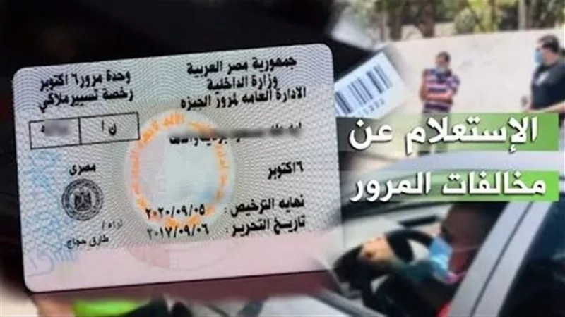 استعلام مخالفات مرور القاهرة مجانًا عبر الإنترنت 